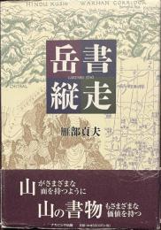 岳書縦走　献呈署名入り