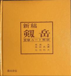 新稿　剱岳　登攀ルート解説