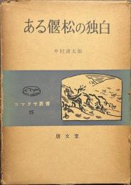 ある偃松の独白　コマクサ叢書１５