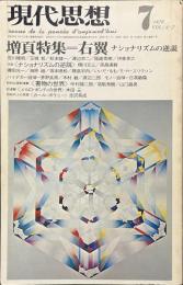 現代思想　特集　右翼　ナショナリズムの逆説　１９７６年７月号