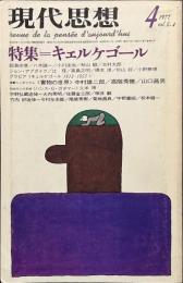 現代思想　特集　キェルケゴール　１９７７年４月号