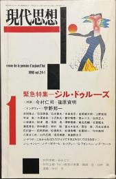 現代思想　特集　ジル・ドゥルーズ　１９９６年１月号