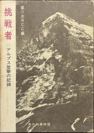 挑戦者　’６５アルプス登攀の記録