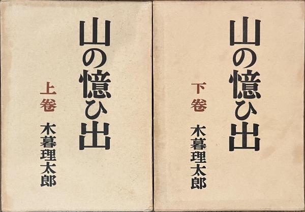 最終値下げ 山の憶ひ出 上下揃(木暮理太郎) 古本、中古本 / 古書かいた / その他