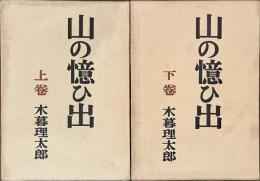 山の憶ひ出　上下揃