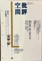 批評空間　植民地主義と近代日本　１９９２年No.７