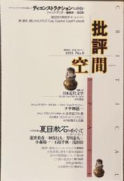 批評空間　夏目漱石をめぐって　１９９３年No.８