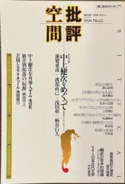 批評空間　中上健次をめぐって　１９９４年No.１２