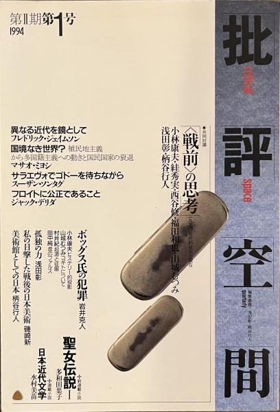 批評空間　戦前の思考　１９９４年第２期１号