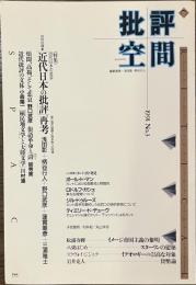 批評空間　「近代日本の批評」再考　１９９１年No.３
