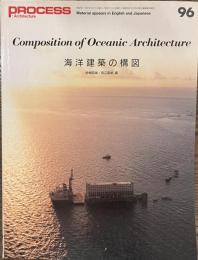 PROCESS Architecture NO.９６　海洋建築の構図
