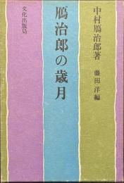 鴈治郎の歳月