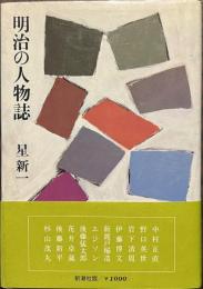 明治の人物誌