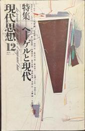 現代思想　特集　ヘーゲルと現代　１９７３年１２月号