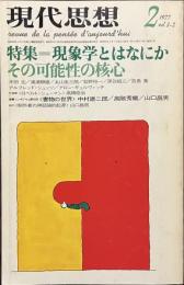 現代思想　特集　現象学とはなにか　その可能性の核心　１９７７年２月号