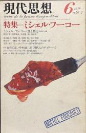 現代思想　特集　ミシェル・フーコー　１９７８年６月号