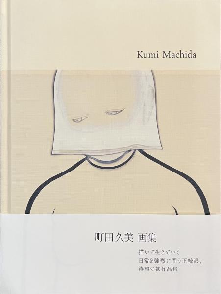 町田久美画集 /本!!