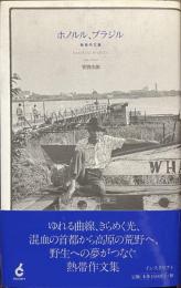 ホノルル、ブラジル　熱帯作文集