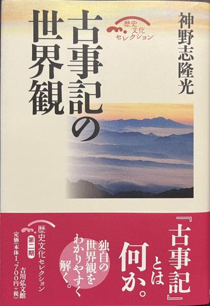古事記の世界観 歴史文化セレクション(神野志隆光) / 古本、中古