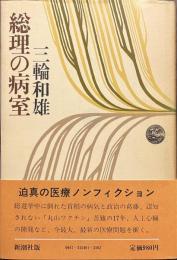 総理の病室