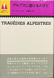 アルプスに逝ける人びと　海外山岳名著シリーズ