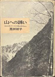 山への誘い　女性のための登山読本