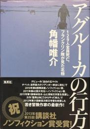 アグルーカの行方　１２９人全員死亡、フランクリン隊が見た北極