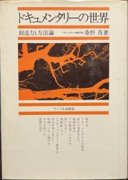 ドキュメンタリーの世界　創造力と方法論