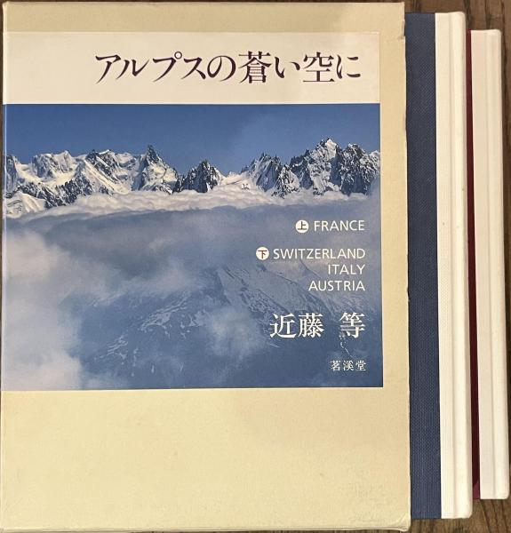 アルプスの蒼い空に（上・下）近藤等茗渓堂