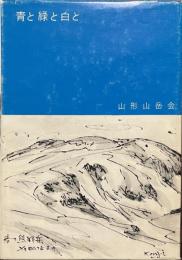 青と緑と白と