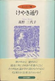 エッセイ集　けやき通り