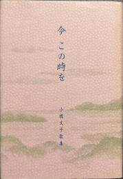 今　この時を　小橋文子歌集