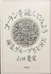 コーランを読んでみよう