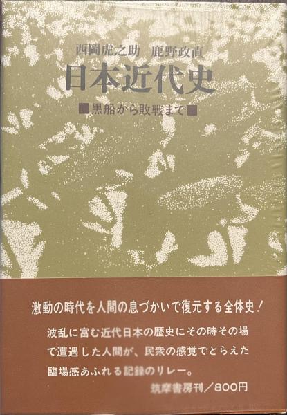 日本近代史 黒船から敗戦まで(西岡虎之助 鹿野政直) / 古書か