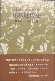 日本近代史　黒船から敗戦まで