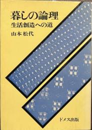 暮しの論理　生活創造への道