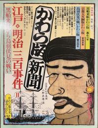 かわら版新聞　江戸・明治三百事件２　黒船来航から鳥羽伏見の戦い　太陽コレクション