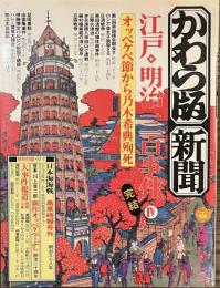 かわら版新聞　江戸・明治三百事件４　オッペケペ節から乃木希典殉死　太陽コレクション