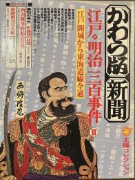 かわら版新聞　江戸・明治三百事件３　江戸開城から東海道線全通　太陽コレクション