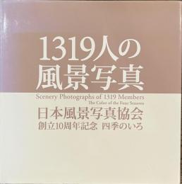 １３１９人の風景写真　日本風景写真協会創立１０周年記念　四季のいろ