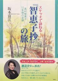 スケッチで訪ねる智恵子抄の旅　高村智恵子５２年間の足跡