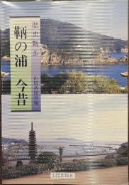 歴史散歩　鞆の浦　今昔