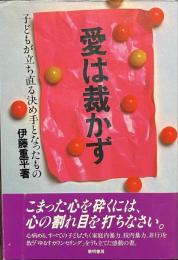 愛は裁かず　子どもが立ち直る決め手となったもの