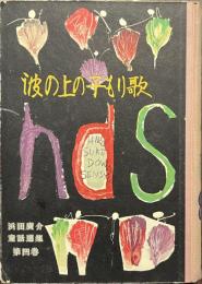 波の上の子もり歌　浜田廣介童話選集４