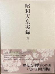 昭和天皇実録　第一