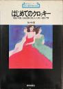 はじめてのクロッキー　理論より実践。大胆な図解と添削。まったく新しい絵画入門書　新技法シリーズ