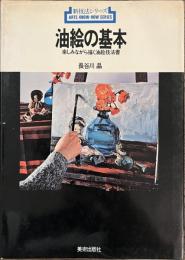 油絵の基本　楽しみながら描く油絵技法書　新技法シリーズ