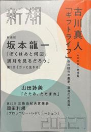 新潮　２０２２年７月号