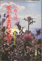 愛が生まれるとき　美しい感覚を拾うために