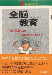 全脳教育　もう学校にはまかせておけない！